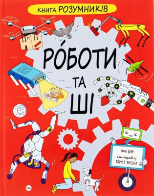 Роботи та ШІ. Книга Розумників. Пол Вірр (Укр) Yakaboo Publishing (9786178222246) (512311)