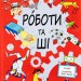 Роботи та ШІ. Книга Розумників. Пол Вірр (Укр) Yakaboo Publishing (9786178222246) (512311)