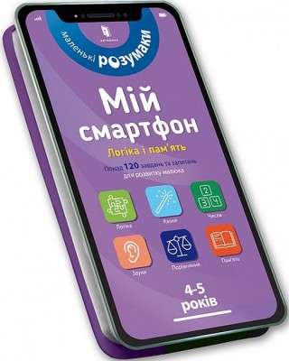 Мій смартфон. 4-5 років. Логіка і пам'ять. Беке М., Чодо В. (Укр) Артбукс (9786177688371) (506470)