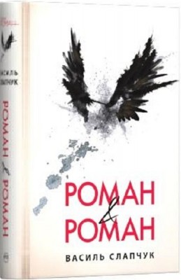 Роман & Роман. Слапчук В. (Укр) РМ (9789669174208) (507566)