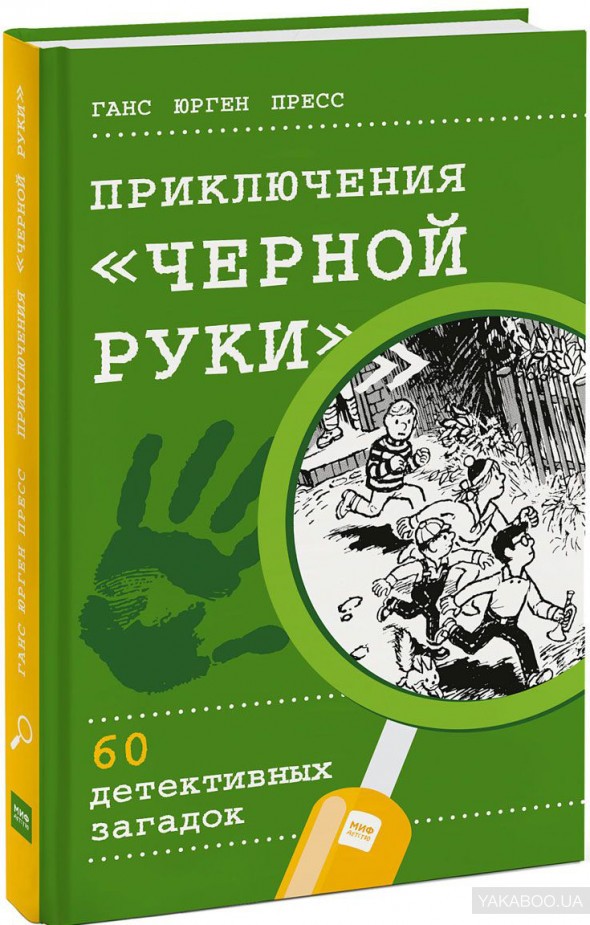 Книга Приключения Черной руки 60 детективных загадок Манн, Иванов и Фербер (9785001170914 ) (312779)