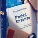 Любий Едварде – Енн Наполітано (Укр) Vivat (9786171707849) (561829)
