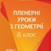 Конспект Пленерні уроки з геометрії 8 клас (Укр) Основа МКК063 (9786170035714) (310575)