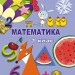 Математика 1 клас Підручник. Лишенко (Укр) Генеза (9789661105613) (313482)