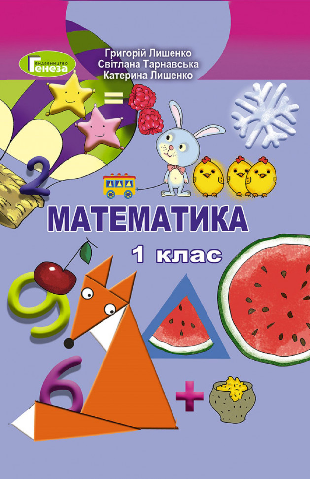 Математика 1 клас Підручник. Лишенко (Укр) Генеза (9789661105613) (313482)