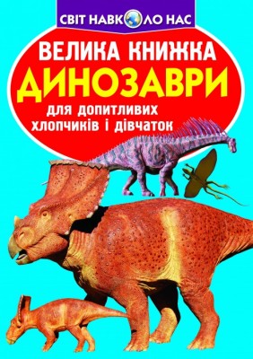 Велика книжка. Динозаври (Укр) Кристал Бук (9789669369215) (346732)