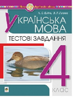 НУШ Українська мова 4 клас Тестові завдання (Укр) Богдан (9789661064910) (462780)