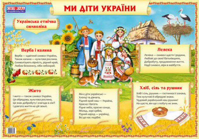 Плакат Ми діти України (Укр) Плакати в кожний кабінет ~ 0187 Ранок 13104046У (4823076123857) (248351)