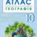 Географія 10 клас Атлас + контурні карти (Укр) Ранок Г901789У (9786170958082) (344648)