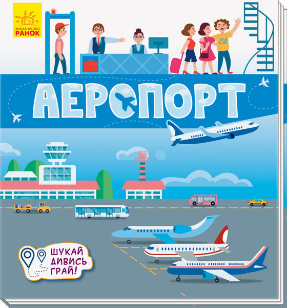 Книжечки-килимки Аеропорт (Укр) Ранок А1052006У (9789667495282) (344471)