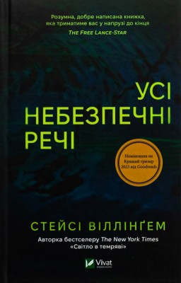 Усі небезпечні речі – Стейсі Віллінґем (Укр) Vivat (9786171704985) (548399)