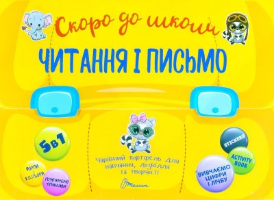 Скоро до школи. Читання і письмо (Укр) Талант (9789669359711) (460508)