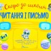 Скоро до школи. Читання і письмо (Укр) Талант (9789669359711) (460508)
