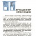 Відкриття та винаходи, які українці подарували світу. Розповіді для дітей – Павлюк Н.І., Зінченко Ю. (Укр) Основа (9786170043276) (524269)
