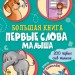 Велика книга Перші слова малюка (Рос) Ранок А1244023Р (9789667498283) (347091)