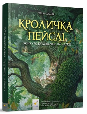 Кроличка Пейслі і конкурс будиночків на дереві – Стів Річардсон (Укр) Час майстрів (9786178253691) (525413)
