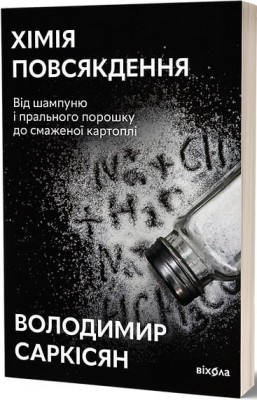 Хімія повсякдення – Саркісян В. (Укр) Віхола (9786178517113) (524739)