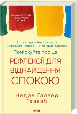 Поміркуйте про це. Рефлексії для віднайдення спокою – Недра Ґловер Тавваб (Укр) КСД (9786171514034) (549946)