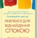 Поміркуйте про це. Рефлексії для віднайдення спокою – Недра Ґловер Тавваб (Укр) КСД (9786171514034) (549946)