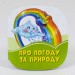 Смарагдові книжки Про погоду та природу (Укр) Сонечко А1227001У (9789667495985) (346612)