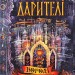 Дарителі. Королі майбутнього. Книга 2 (Укр) Катерина Соболь. Школа (9789664295175) (289463)