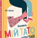 Книга Колись мій тато був дуже крутий (Укр) Видавництво Старого Лева (9786176797098) (350548)