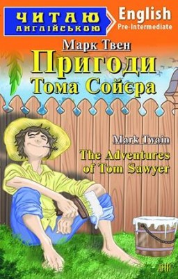 Пригоди Тома Сойєра. Марк Твен. Читаю англійською Pre-Intermediate (Англ) Арій (9789664983805) (287117)