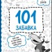 101 забавка. 6–7 років. Шаповал О. (Укр) АССА (9786178229009) (489616)