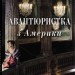 Авантюристка з Америки – Крістофер Вільям Гортнер (Укр) Stone Publishing (9789669486660) (553997)