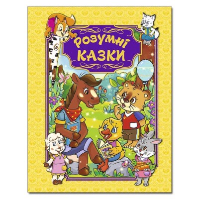 Розумні казки (жовта) (Укр) Глорія (9786175367995) (277629)