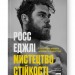 Мистецтво стійкості. Стратегії для незламного розуму і тіла. Росс Еджлі (Укр) Наш формат (9786178115104) (512891)