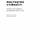 Мистецтво стійкості. Стратегії для незламного розуму і тіла. Росс Еджлі (Укр) Наш формат (9786178115104) (512891)