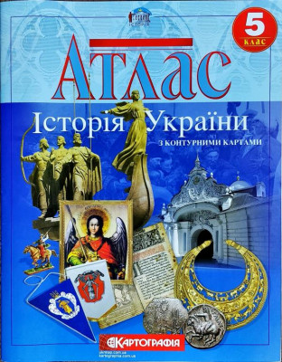 Атлас. Історія України. 5 клас (Укр) Картографія (9786176709978) (299351)