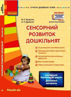 СУЧАСНА дошкільна освіта: Сенсорний розвиток дошкільнят. Ранній вік Новий державний стандарт(Укр) Ранок О134081У (9786170926371) (462826)