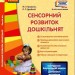 СУЧАСНА дошкільна освіта: Сенсорний розвиток дошкільнят. Ранній вік Новий державний стандарт(Укр) Ранок О134081У (9786170926371) (462826)