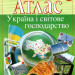 Атлас. Україна і світове господарство. 9 клас (Укр) Картографія (9789669463098) (434394)