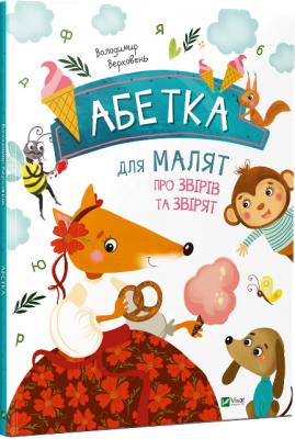 Абетка для малят про звірів та звірят (Укр) Vivat (9786176909231) (279580)