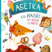 Абетка для малят про звірів та звірят (Укр) Vivat (9786176909231) (279580)