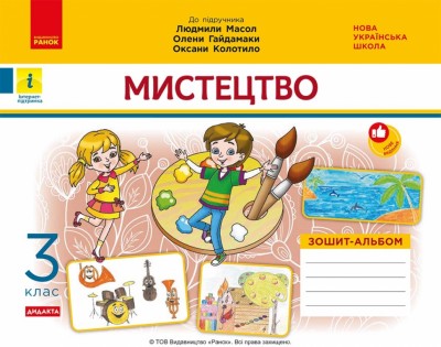 НУШ Мистецтво 3 клас. Зошит-альбом до підручника Масол Л.М. – Воронкевич В.А., Воронкевич В.О. (Укр) Ранок (9786170965844) (551188)