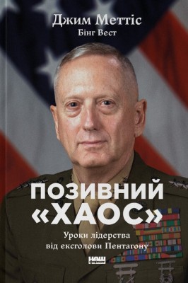 Позивний «Хаос». Уроки лідерства від ексголови Пентагону – Джим Меттіс, Бінг Вест (Укр) Наш формат (9786178437404) (541274)