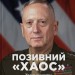 Позивний «Хаос». Уроки лідерства від ексголови Пентагону – Джим Меттіс, Бінг Вест (Укр) Наш формат (9786178437404) (541274)