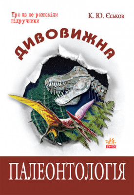 Підручник Дивовижна палеонтологія (Укр) Ранок Ш12324У (9786115408252) (109436)
