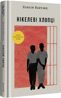 Нікелеві хлопці. Колсон Вайтхед (Укр) Книголав (9786178012120) (505134)