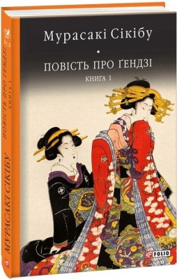 Повість про Ґендзі. Книга 1. Мурасакі Сікібу (Укр) Фоліо (9789660380639) (515446)