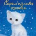 Вусанчик, або Cором'язливе кошеня. Голлі Вебб (Укр) BookChef (9786175480229) (498827)