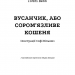 Вусанчик, або Cором'язливе кошеня. Голлі Вебб (Укр) BookChef (9786175480229) (498827)