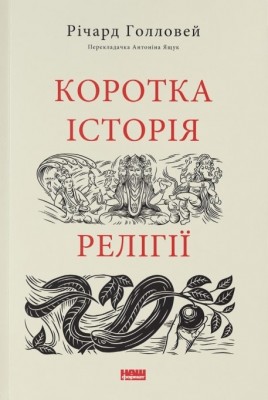 Коротка історія релігії – Річард Голловей (Укр) Наш Формат (9786178115876) (544898)