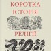 Коротка історія релігії – Річард Голловей (Укр) Наш Формат (9786178115876) (544898)