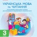 НУШ Українська мова та читання 3 клас. Інтегрований навчальний посібник Частина 1 (з 2-х частин), Іваниця Г.А. (Укр) Ранок (9786170967251) (437294)