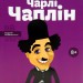 Чарлі Чаплін. Видатні особистості. Біографічні нариси для дітей – Сердюк М. (Укр) ІРІО (9786177453498) (545557)
